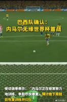 内马尔因伤无缘本场对阵摩洛哥比赛 右小腿肌肉二级损伤缺阵