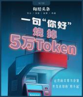 15元买数百万Token 一句你好烧掉5万 运营商Token套餐引发争议