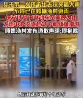 女子带娃避雨被保安驱赶 店家道歉 人情味何在？
