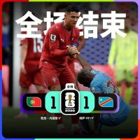 葡萄牙战平刚果（金）问题在哪儿 冷门背后的战术失效