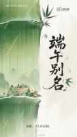端午有这些别名 你知道多少 别称背后的文化韵味