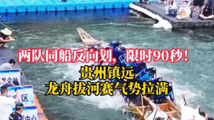 贵州镇远龙舟拔河太燃了 精彩瞬间不容错过