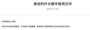 奥地利外长赖辛格将访华 应王毅邀请来访