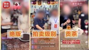 卖茶直播间27位茶农20个是演员 古树茶骗局再曝光