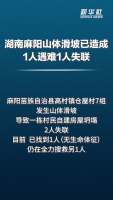 湖南麻阳山体滑坡致1死1失联 救援队伍全力搜救