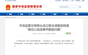 市监总局牵头核查纸尿裤甲酰胺问题 多部门联合调查启动