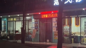 当地回应诊所电子屏写输液2天送1天 已及时整改标语