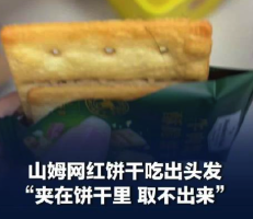 顾客称在山姆牛肉饼干中吃出头发，夹在饼干里取不出来