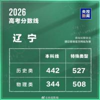 辽宁2026高考分数线公布 本科线及特招线揭晓