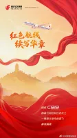 国产大飞机C919首飞延安 红色航线续写华章