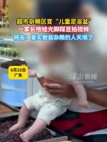 家长抱娃光脚踩豆拍视频引众怒 超市杂粮区变儿童足浴盆