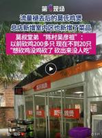 莫氏鸡煲靠流量还清所有欠债 热度消退经营遇冷