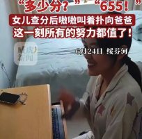 女生高考查分655激动扑向爸爸 网友：这一刻所有的努力都值了！