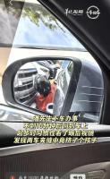 车主起步发现两车夹缝藏孩童 绕车检查真能救命