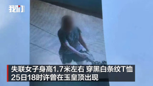 30岁女子登泰山后失联近5天：警方介入 当地搜救正持续