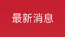 强化依法治安  科技兴安 促进矿业更高质量发展——第二届矿山安全发展大会在呼和浩特成功举办