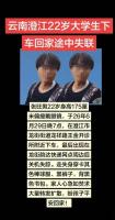 大学生独自归家途中失联后遇难 抚仙湖水域发现遗体