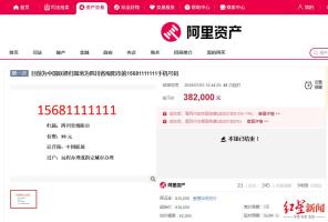 尾号1111111手机号拍出38.2万元 竞买激烈成交价飙升