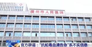 广西横州抗蛇毒血清告急"不实：医院储备充足