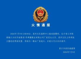 福建晋江鞋厂火灾正在扑救中 现场有人员被困