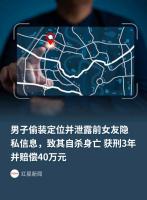 女子被前男友装定位泄露隐私后自杀 非法监控酿悲剧