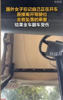 女子忘记自己正开车 离开驾驶位去救坠落乘客 意外导致连环伤