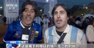 阿根廷首都大批球迷痛哭 喜悦与激情交织