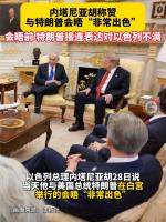 特朗普公开对内塔尼亚胡的不满 会晤前情绪显露