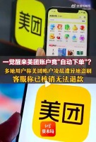 一觉醒来美团账户自动扣钱下单 美团回应用户被批量盗刷千元