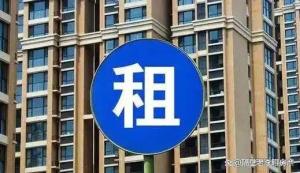 房价拐点信号显现：北上深租金连涨四月，五十城租金涨幅持续放大 租房市场分化加剧