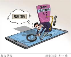 交个停车费 顺带被办了个套餐：隐形扣费陷阱多