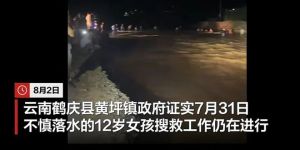 12岁女孩河边落水失联 多方力量持续搜救中