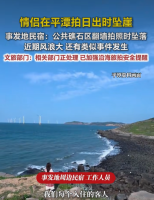 情侣福建平潭拍日出时坠崖 悲剧再次敲响安全警钟