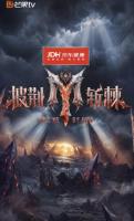 王传君 《披荆斩棘》 真人秀新挑战