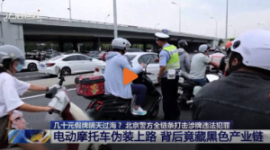 全链条打击电摩假牌黑产 北京警方查获8000余副假号牌