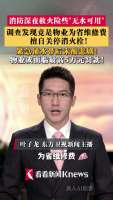 物业为省维修费用擅自关停消火栓 消防深夜救火险情