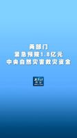 两部门预拨1.8亿自然灾害救灾资金 新华社报道