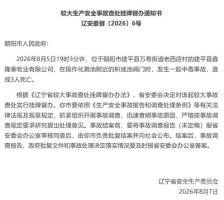 辽宁省挂牌督办朝阳市3死中毒事故 事故调查启动