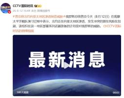 普京：北约渗透亚太致冲突可能性增加 俄太平洋舰队举行大规模军演