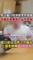 男子找邻居哭穷骗近1400万 独居老人被骗巨款