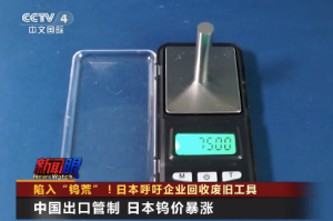 从“买不到”到“捡破烂” 日本呼吁回收废旧钻头炼钨