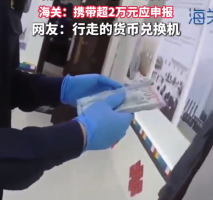 男子身藏超50万元外币入境被查 网友：行走的货币兑换机