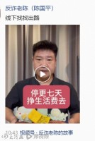 “反诈老陈”坦言线上变现的方向是错误的，决定靠线下工作养活自己，新工作月薪15000