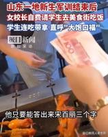 校长自费请军训结束学生吃饭 真情还是营销？