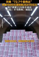 男子充值后账户误到账巨额，法院判决 不当得利需返还