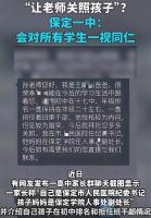 保定卫健委已成立专班调查 家长自报干部身份引争议