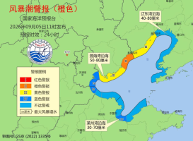 国家海洋预报台发布风暴潮橙色警报
