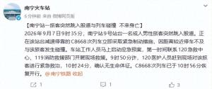 南宁铁路通报男子跳轨身亡 紧急救援未能挽回生命