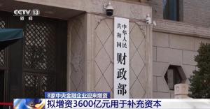 8家中央金融企业迎来增资 有何考量？
