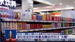 “无糖”≠零糖零卡 饮料含糖有标准